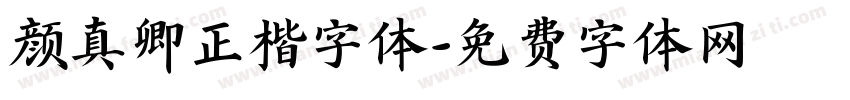 颜真卿正楷字体字体转换