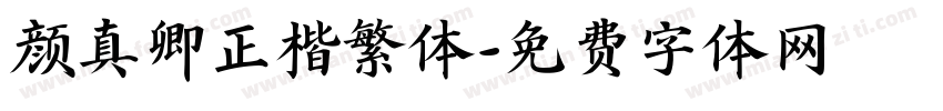 颜真卿正楷繁体字体转换