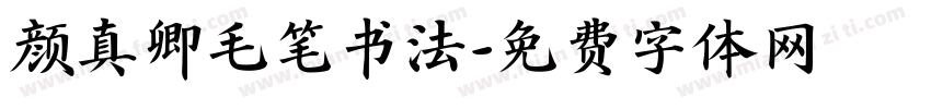 颜真卿毛笔书法字体转换