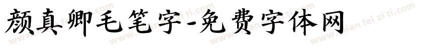 颜真卿毛笔字字体转换