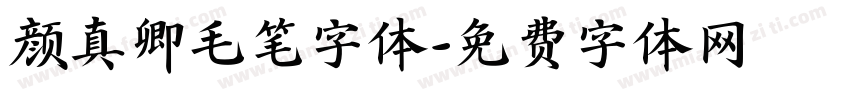 颜真卿毛笔字体字体转换