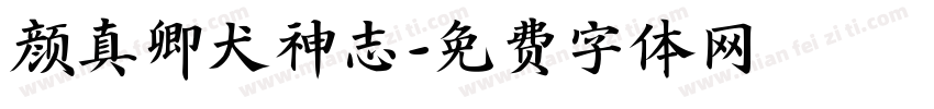 颜真卿犬神志字体转换