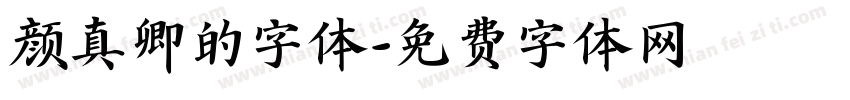 颜真卿的字体字体转换