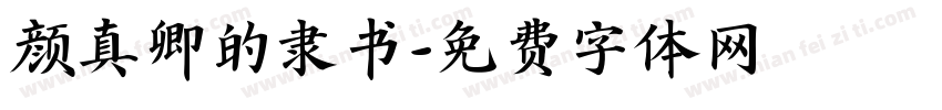 颜真卿的隶书字体转换