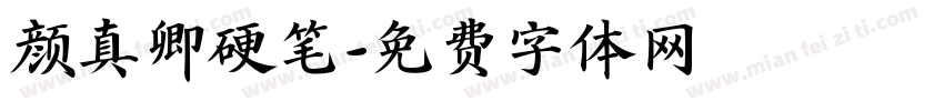 颜真卿硬笔字体转换