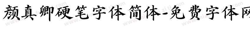 颜真卿硬笔字体简体字体转换