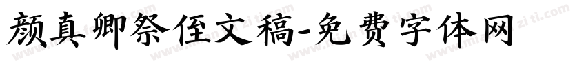 颜真卿祭侄文稿字体转换