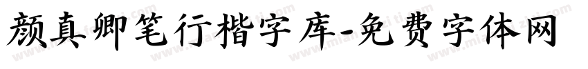 颜真卿笔行楷字库字体转换