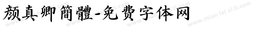 颜真卿簡體字体转换