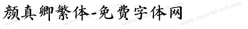 颜真卿繁体字体转换