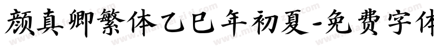颜真卿繁体乙巳年初夏字体转换