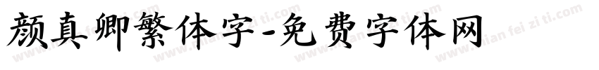 颜真卿繁体字字体转换
