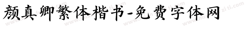 颜真卿繁体楷书字体转换