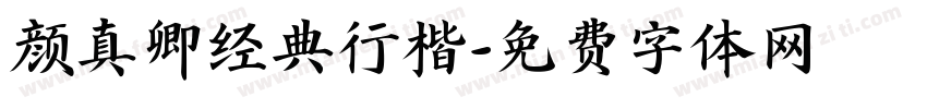 颜真卿经典行楷字体转换