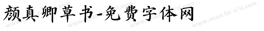 颜真卿草书字体转换