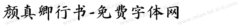 颜真卿行书字体转换