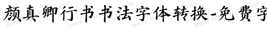 颜真卿行书书法字体转换字体转换