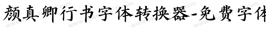 颜真卿行书字体转换器字体转换