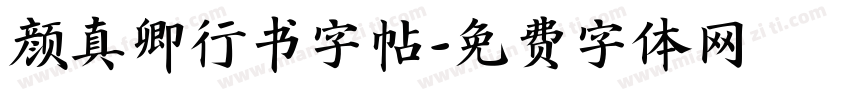 颜真卿行书字帖字体转换
