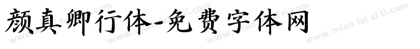 颜真卿行体字体转换