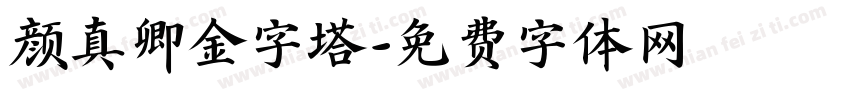 颜真卿金字塔字体转换