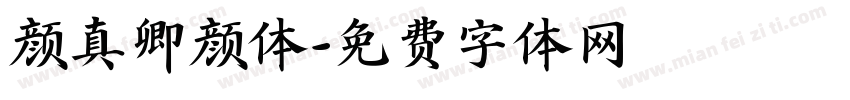 颜真卿颜体字体转换