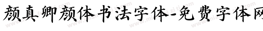 颜真卿颜体书法字体字体转换