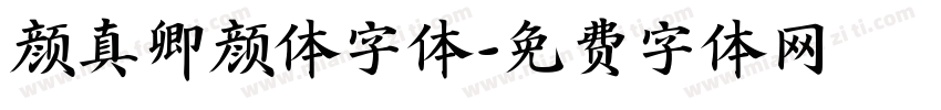 颜真卿颜体字体字体转换