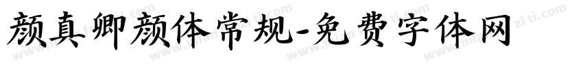 颜真卿颜体常规字体转换