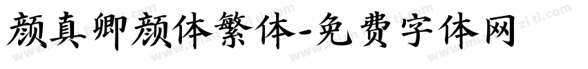 颜真卿颜体繁体字体转换