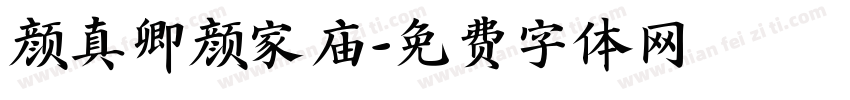 颜真卿颜家庙字体转换