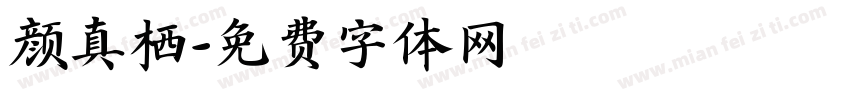 颜真栖字体转换
