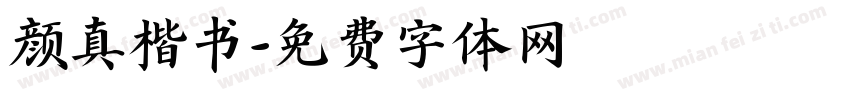 颜真楷书字体转换