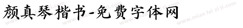 颜真琴楷书字体转换