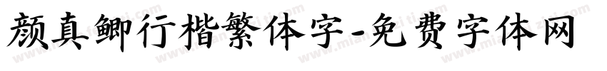 颜真鲫行楷繁体字字体转换