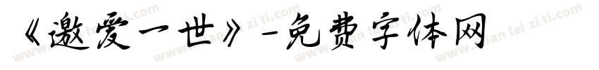 《邀爱一世》字体转换