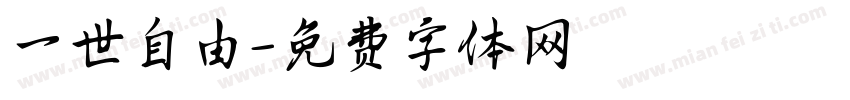 一世自由字体转换