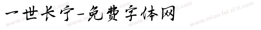 一世长宁字体转换