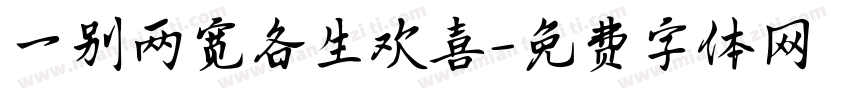 一别两宽各生欢喜字体转换