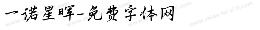 一诺星晖字体转换