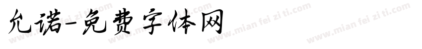 允诺字体转换