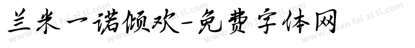兰米一诺倾欢字体转换