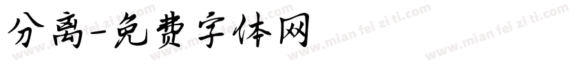 分离字体转换