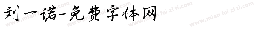 刘一诺字体转换