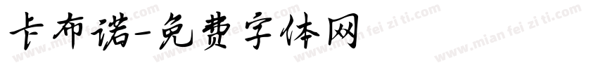 卡布诺字体转换