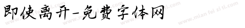 即使离开字体转换