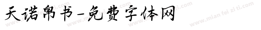 天诺帛书字体转换
