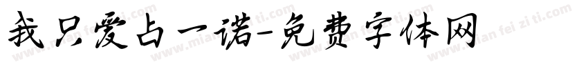 我只爱占一诺字体转换