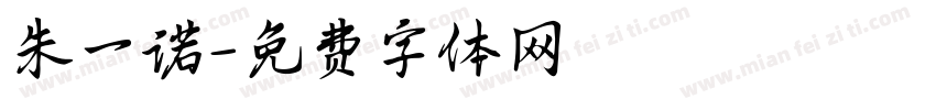 朱一诺字体转换