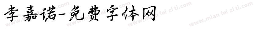 李嘉诺字体转换